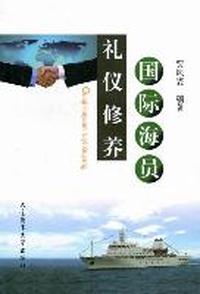 国际海员礼仪修养
