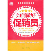如何做好促销员