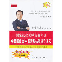 2012中西医结合/中医实践技能辅导讲义--国家执业医师资格考试