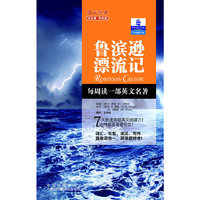 朗文经典·读名著 学英语-鲁滨逊漂流记（英汉对照）