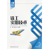 铣工实用技术（青年技工培训丛书3）