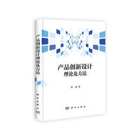 产品创新设计理论及方法