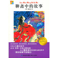 我爱阅读青少年经典文库 聊斋中的故事