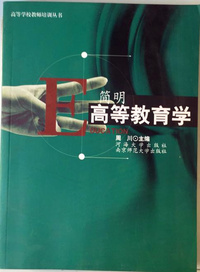 简明高等教育学