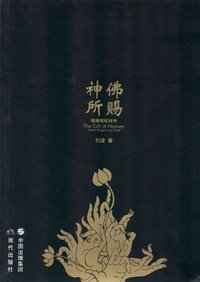 神佛所赐:刘波诗集