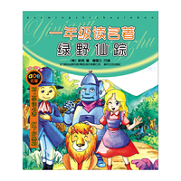 一年级读名著·绿野仙踪（注音版）