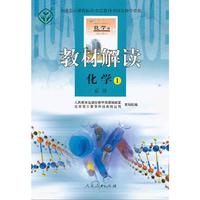 化学-教材解读-1-必修