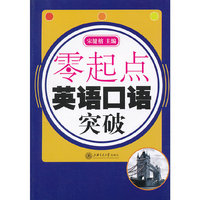 零起点 英语口语突破（含MP3）