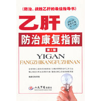 乙肝防治康复指南(第二版)