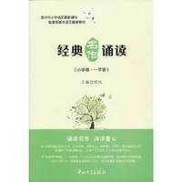 经典名作诵读(小学卷.一年级)