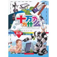 十万个为什么：关于科学的有趣问题