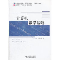 计算机数学基础
