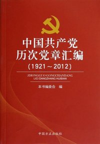 (1921-2012)-中国共产党历次党章汇编