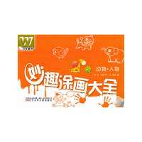 万友童书——妙趣涂画大全·动物 人物