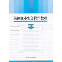 模拟庭审实务操作教程