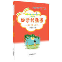 四季的独语-中国儿童阅读提升计划-第12辑-适合10-13岁