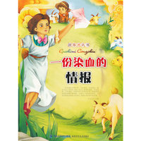 故事迷丛书:一份染血的情报