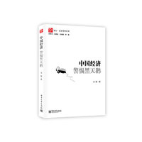 中国经济-警惕黑天鹅
