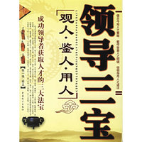 领导三宝观人·鉴人·用人
