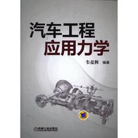 汽车工程应用力学