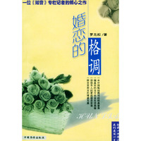婚恋的格调