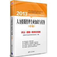 人力资源管理专业知识与实务讲义.真题.预测全攻略-2013年经济专业技术资格考试-(中级)