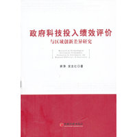 政府科技投入绩效评价与区域创新差异研究