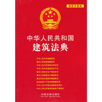 中华人民共和国建筑法典-最新升级版