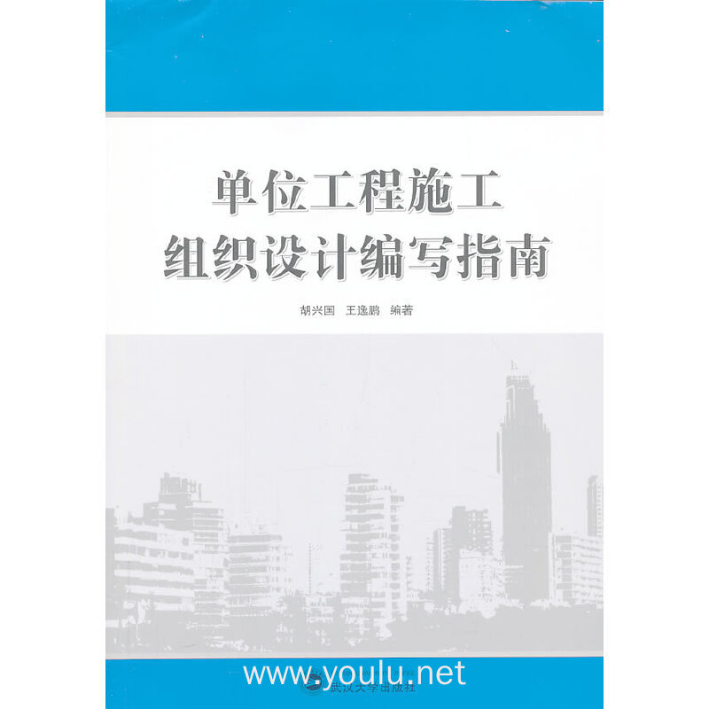 单位工程施工组织设计编写指南