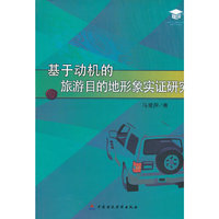 基于动机的旅游目的地形象实证研究