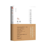 实证-胡适哲学讲演集