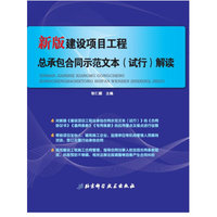 新版建设项目工程总承包合同示范文本(试行)解读