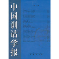 中国训诂学报-第二辑