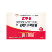 华图·辽宁省公务员录用考试专用教材：申论实战模考密卷（2014最新版）（附840元面授课程+520元网络课程+99元网课代金券）