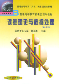 误差理论与数据处理(第四版)