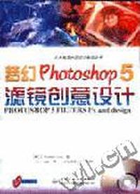 梦幻Photoshop 5滤镜创意设计