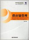 供应链管理