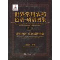 液相色谱-串联质谱图集-世界常用农药色谱-质谱图集-第一卷