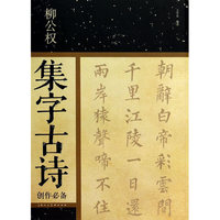 柳公权集字古诗创作必备