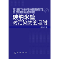 碳纳米管对污染物的吸附