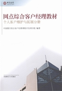 网点综合客户经理教材：个人客户维护与拓展分册