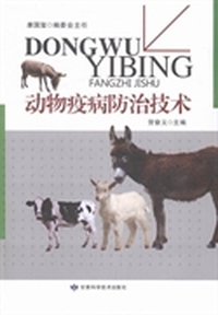 动物疫病防治技术