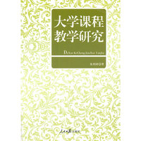 大学课程教学研究
