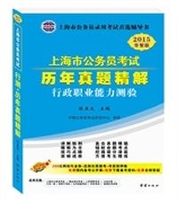 巨智教育2015华智版上海市公务员考试行测历年真题精解（赠送：200元网校代金券+高效仿真模考+考前密押卷+免费预约备考公开课+免费下载备考资料+免费名师答疑）