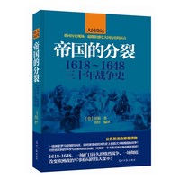 1618-1648-帝国发分裂-三十年战争史