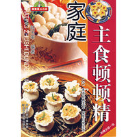 家庭主食顿顿精(家常菜点点通)