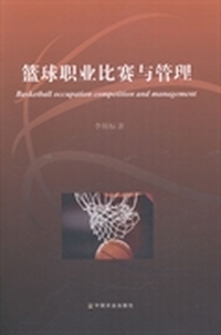 篮球职业比赛与管理