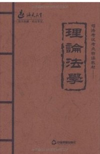 理论法学