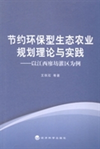 节约环保型生态农业规划理论与实践：以江西廖坊灌区为例