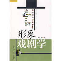 形象戏剧学